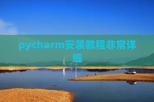 pycharm安装教程非常详细 pycharm安装教程非常详细